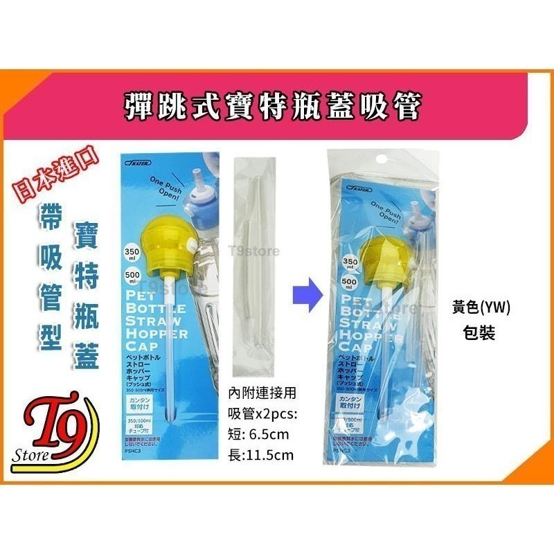 【T9store】日本進口 彈跳式寶特瓶蓋吸管-規格圖6
