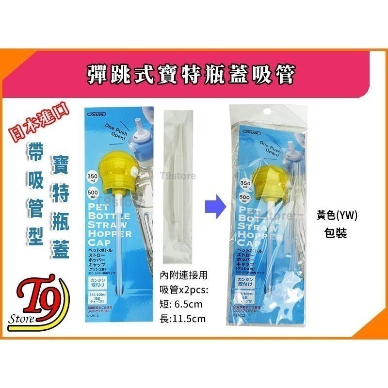 【T9store】日本進口 彈跳式寶特瓶蓋吸管-規格圖6