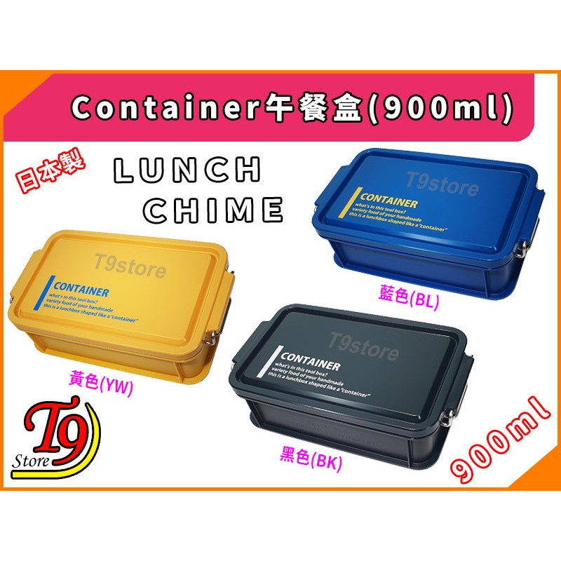 【T9store】日本製 Lunch Chime Container 午餐盒 便當盒 (900ml)-細節圖2