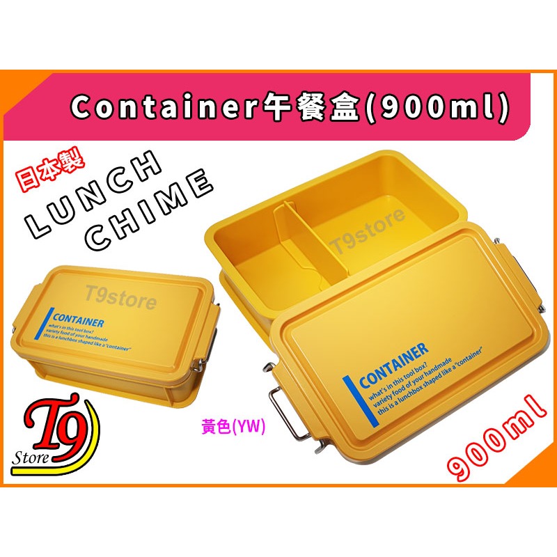 【T9store】日本製 Lunch Chime Container 午餐盒 便當盒 (900ml)-細節圖3