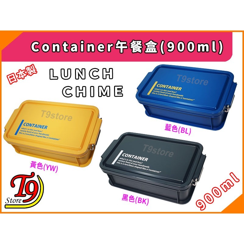 【T9store】日本製 Lunch Chime Container 午餐盒 便當盒 (900ml)-細節圖2