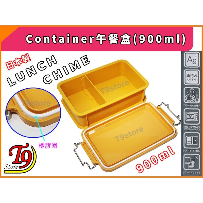 【T9store】日本製 Lunch Chime Container 午餐盒 便當盒 (900ml)-細節圖6