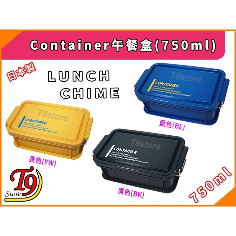 【T9store】日本製 Lunch Chime Container 午餐盒 便當盒 (750ml)-細節圖2