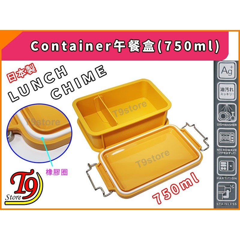 【T9store】日本製 Lunch Chime Container 午餐盒 便當盒 (750ml)-細節圖6