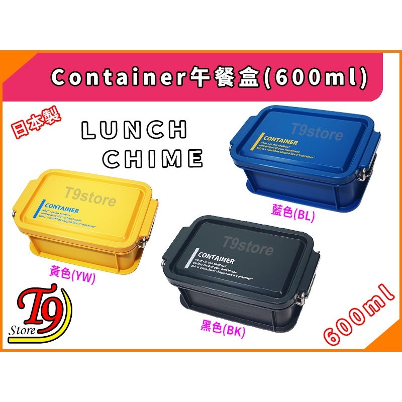 【T9store】日本製 Lunch Chime Container 午餐盒 便當盒 (600ml)-細節圖2