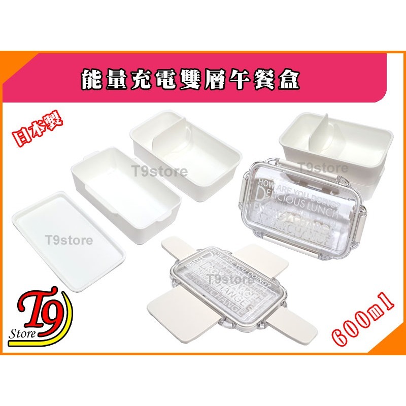【T9store】日本製 能量充電 雙層午餐盒 便當盒(共600ml)-細節圖3