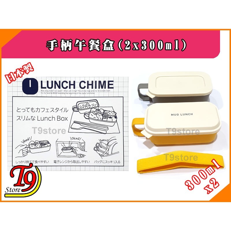 【T9store】日本製 Lunch Chime 手柄午餐盒 便當盒 (300mlx2)-細節圖7