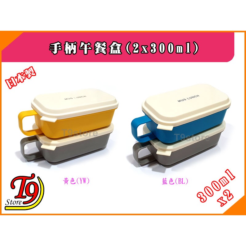 【T9store】日本製 Lunch Chime 手柄午餐盒 便當盒 (300mlx2)-細節圖2