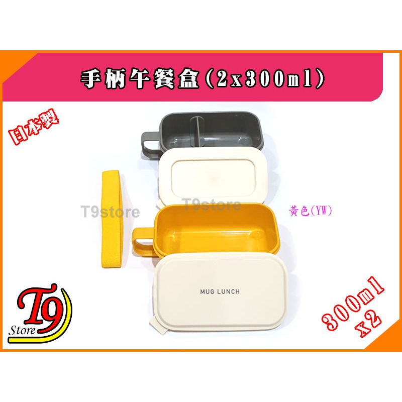 【T9store】日本製 Lunch Chime 手柄午餐盒 便當盒 (300mlx2)-細節圖3