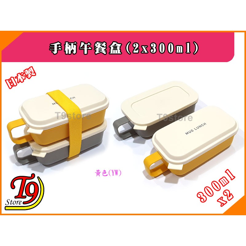 【T9store】日本製 Lunch Chime 手柄午餐盒 便當盒 (300mlx2)-細節圖5