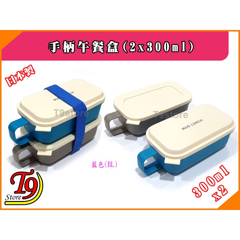 【T9store】日本製 Lunch Chime 手柄午餐盒 便當盒 (300mlx2)-細節圖6