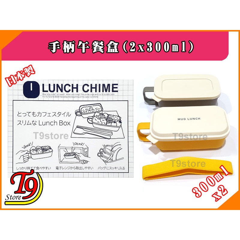 【T9store】日本製 Lunch Chime 手柄午餐盒 便當盒 (300mlx2)-細節圖7