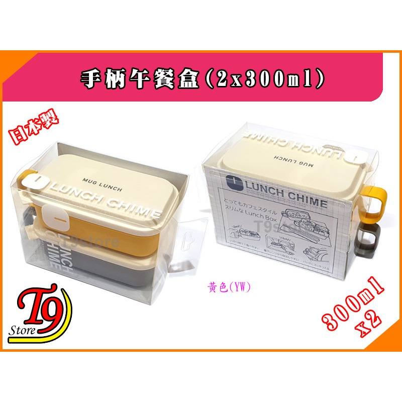 【T9store】日本製 Lunch Chime 手柄午餐盒 便當盒 (300mlx2)-細節圖8