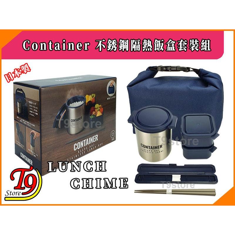 【T9store】日本製 Lunch Chime Container 不銹鋼隔熱飯盒套裝組-細節圖2