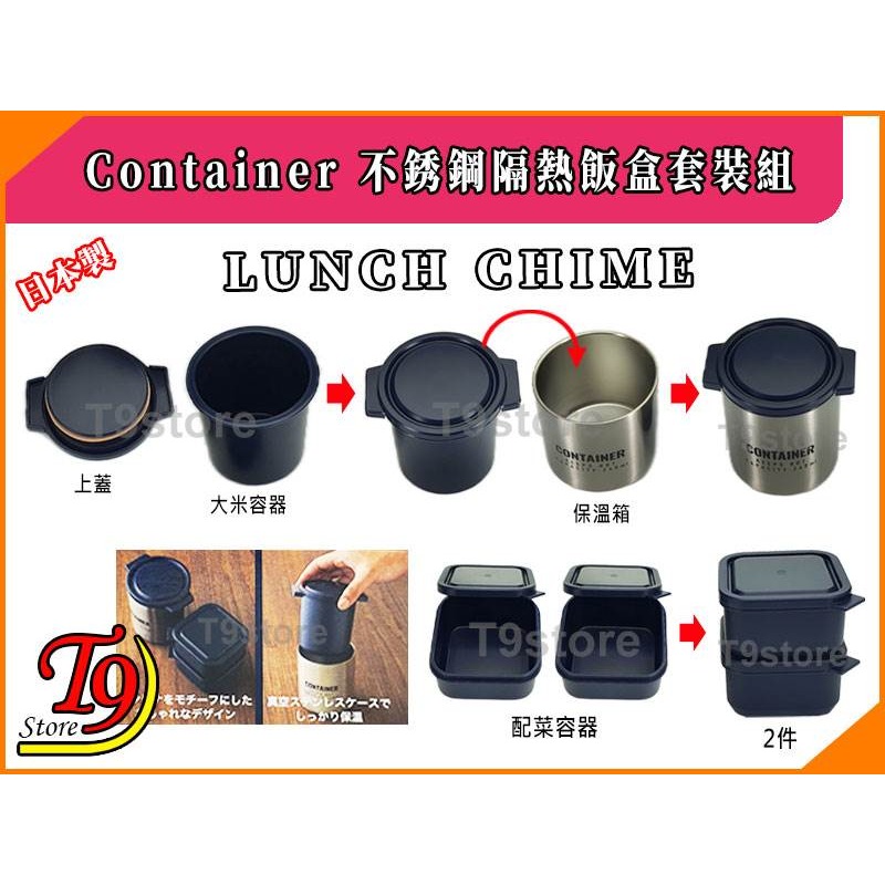 【T9store】日本製 Lunch Chime Container 不銹鋼隔熱飯盒套裝組-細節圖3