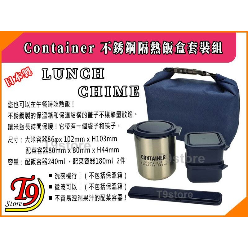 【T9store】日本製 Lunch Chime Container 不銹鋼隔熱飯盒套裝組-細節圖4