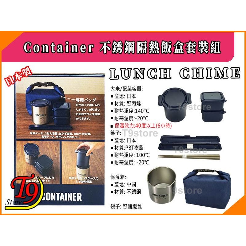 【T9store】日本製 Lunch Chime Container 不銹鋼隔熱飯盒套裝組-細節圖5