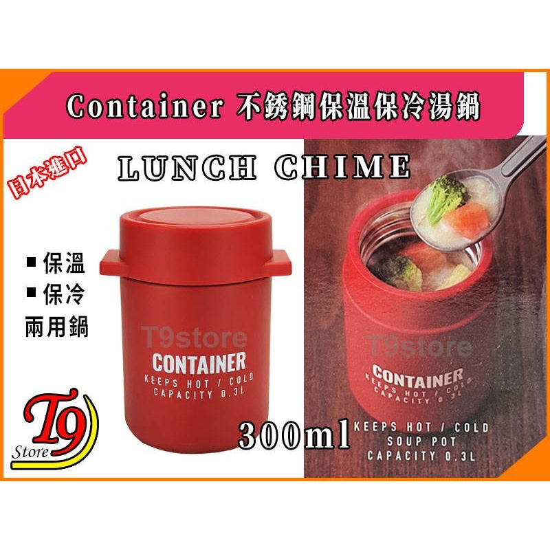 【T9store】日本進口 Lunch Chime Container 不銹鋼保溫保冷湯鍋(紅色)(300ml)-細節圖2