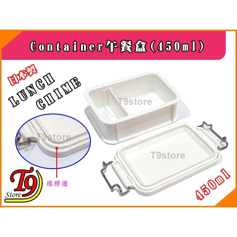 【T9store】日本製 Lunch Chime Container 午餐盒 便當盒(450ml)-細節圖3