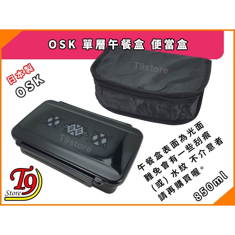 【T9store】日本製 OSK 單層午餐盒 便當盒(850ml)(含筷子含保冷袋)-細節圖5