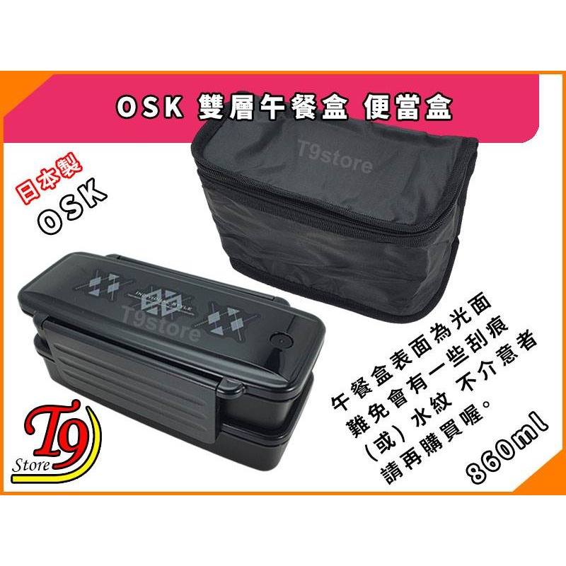 【T9store】日本製 OSK 雙層午餐盒 便當盒(860ml)(含筷子含保冷袋)-細節圖4