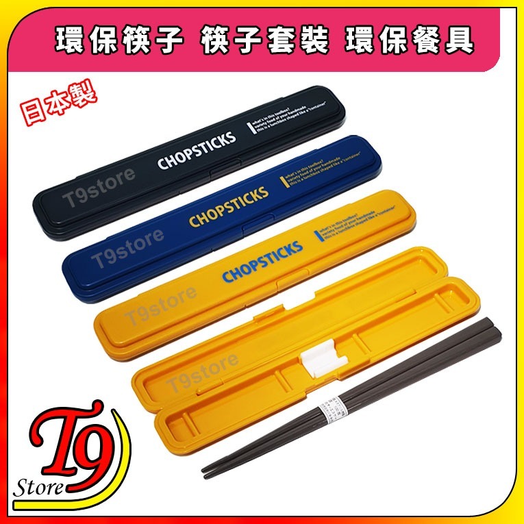 【T9store】日本製 Lunch Chime Container 環保筷子 筷子套裝 環保餐具