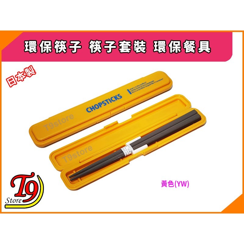 【T9store】日本製 Lunch Chime Container 環保筷子 筷子套裝 環保餐具-規格圖1