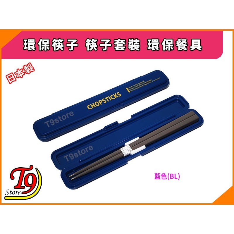 【T9store】日本製 Lunch Chime Container 環保筷子 筷子套裝 環保餐具-規格圖2