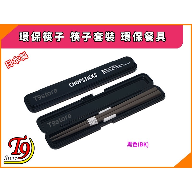 【T9store】日本製 Lunch Chime Container 環保筷子 筷子套裝 環保餐具-規格圖3