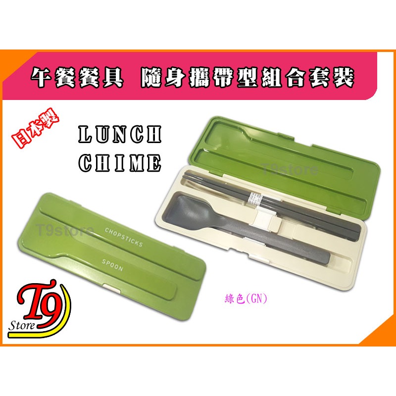 【T9store】日本製 Lunch Chime 午餐餐具組 方勺+筷子 攜帶型餐具組 環保餐具組 餐具組合套裝-細節圖3