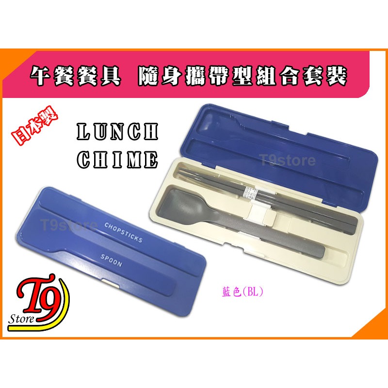 【T9store】日本製 Lunch Chime 午餐餐具組 方勺+筷子 攜帶型餐具組 環保餐具組 餐具組合套裝-細節圖7