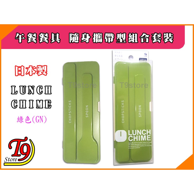 【T9store】日本製 Lunch Chime 午餐餐具組 方勺+筷子 攜帶型餐具組 環保餐具組 餐具組合套裝-細節圖9