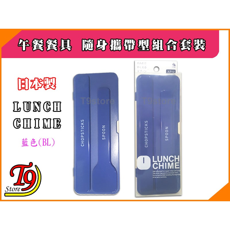 【T9store】日本製 Lunch Chime 午餐餐具組 方勺+筷子 攜帶型餐具組 環保餐具組 餐具組合套裝-細節圖11