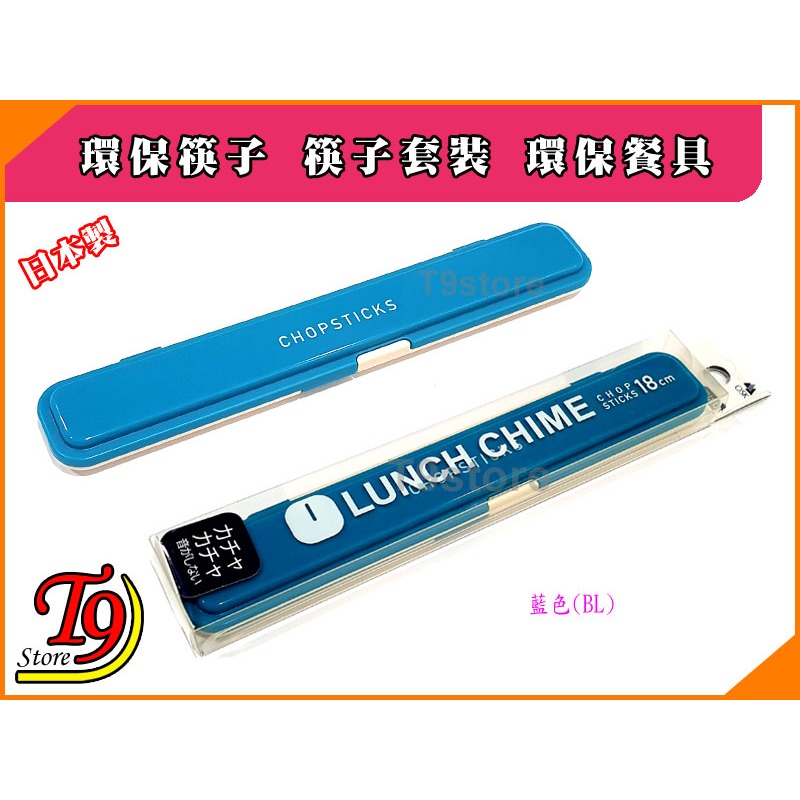 【T9store】日本製 Lunch Chime 環保筷子 筷子套裝 環保餐具 餐具組-細節圖7