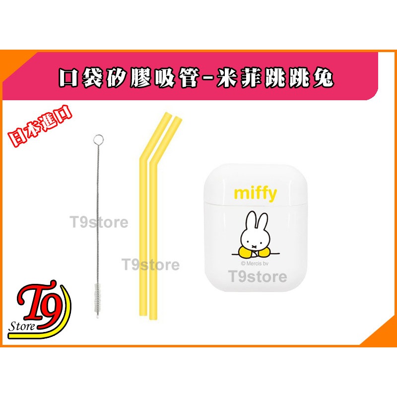 【T9store】日本進口 Hashy 口袋矽膠環保吸管_Miffy 米菲跳跳兔(黃色)-細節圖2