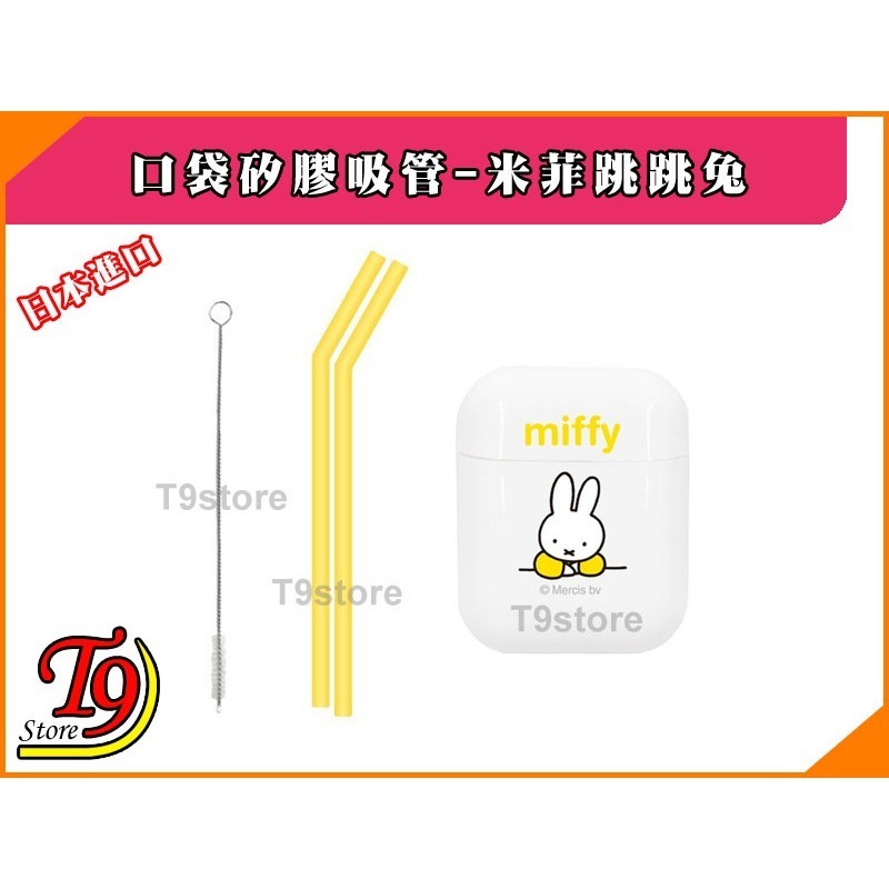 【T9store】日本進口 Hashy 口袋矽膠環保吸管 Miffy 米菲跳跳兔(黃色)-細節圖2