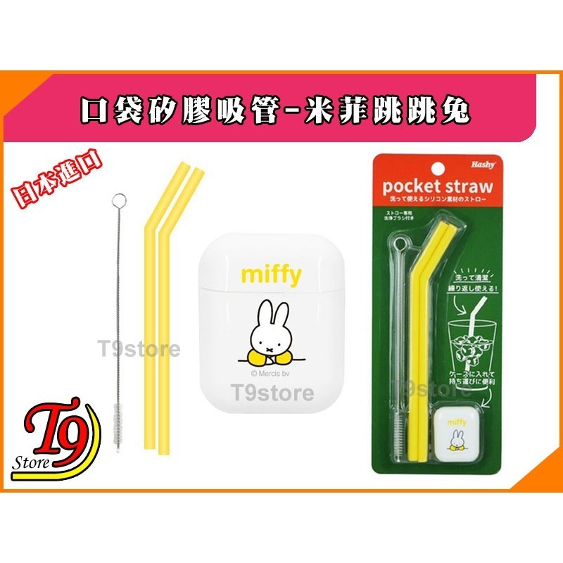 【T9store】日本進口 Hashy 口袋矽膠環保吸管 Miffy 米菲跳跳兔(黃色)-細節圖7