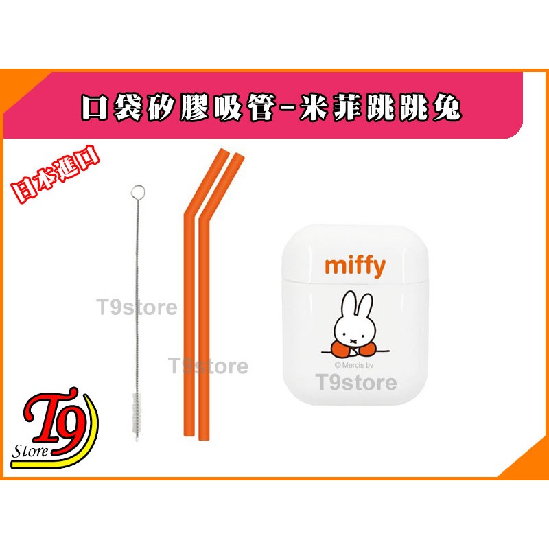 【T9store】日本進口 Hashy 口袋矽膠環保吸管_Miffy 米菲跳跳兔(紅色)-細節圖2