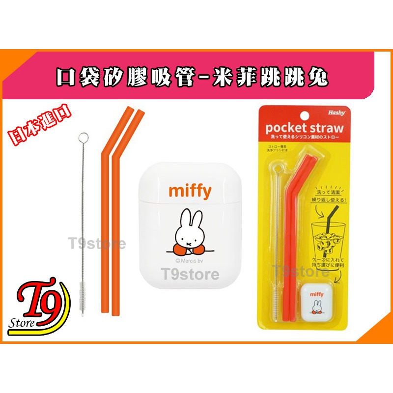 【T9store】日本進口 Hashy 口袋矽膠環保吸管_Miffy 米菲跳跳兔(紅色)-細節圖7