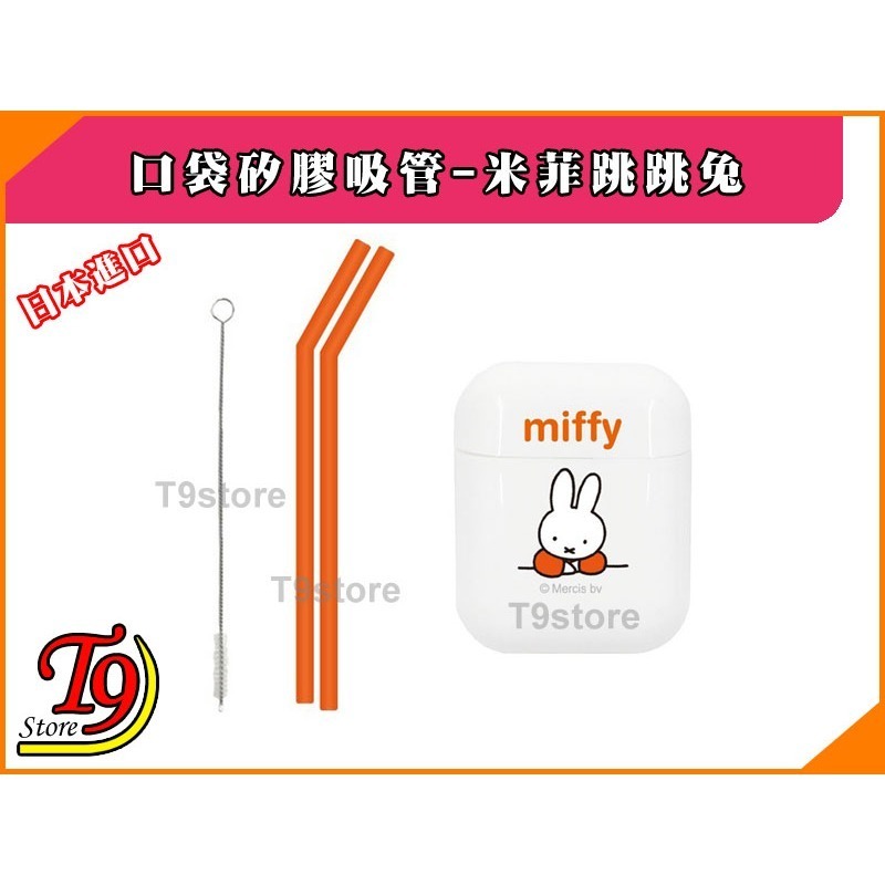 【T9store】日本進口 Hashy 口袋矽膠環保吸管 Miffy 米菲跳跳兔(紅色)-細節圖2