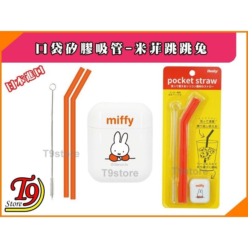 【T9store】日本進口 Hashy 口袋矽膠環保吸管 Miffy 米菲跳跳兔(紅色)-細節圖7