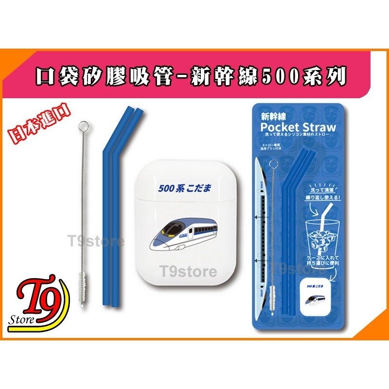 【T9store】日本進口 Hashy 口袋矽膠環保吸管 JR (新幹線) 500系列-細節圖7