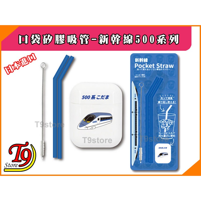 【T9store】日本進口 Hashy 口袋矽膠環保吸管_JR (新幹線) 500系列-細節圖7