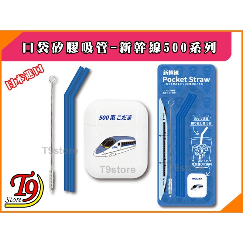 【T9store】日本進口 Hashy 口袋矽膠環保吸管 JR (新幹線) 500系列-細節圖7