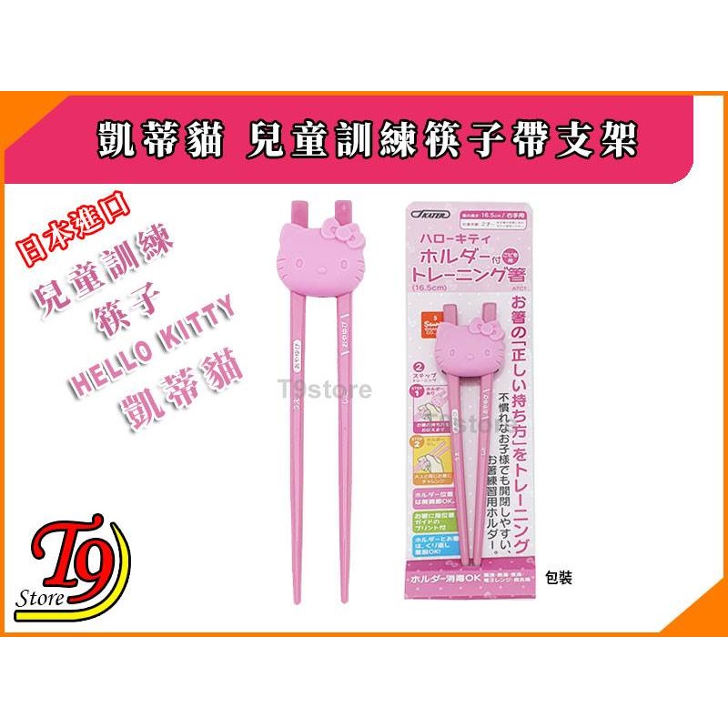 【T9store】Hello Kitty (凱蒂貓) 兒童訓練筷子帶支架-細節圖5