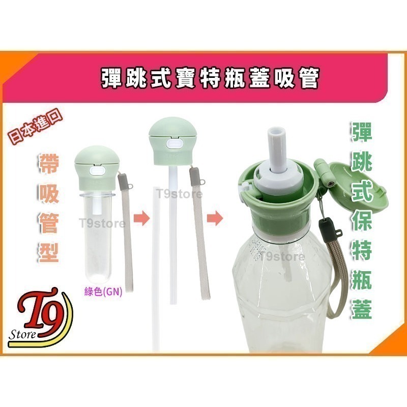 【T9store】日本進口 彈跳式寶特瓶蓋吸管(A)(附收納盒)-細節圖3
