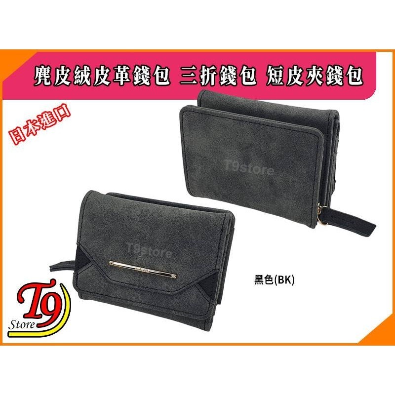 【T9store】日本進口 麂皮絨皮革錢包 三折錢包 短皮夾錢包-規格圖1