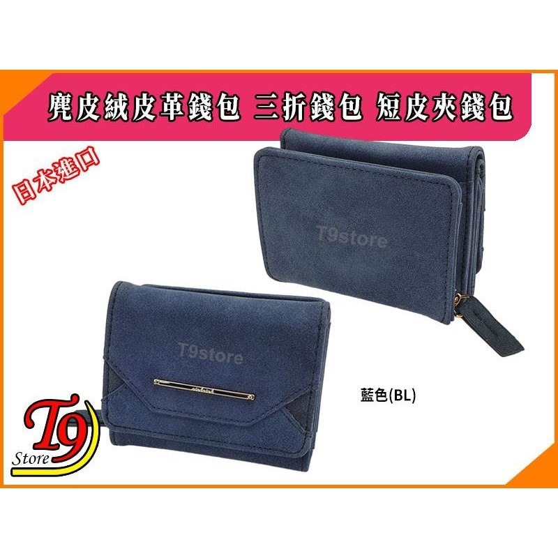 【T9store】日本進口 麂皮絨皮革錢包 三折錢包 短皮夾錢包-規格圖2
