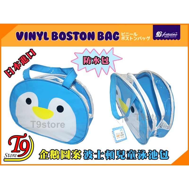 【T9store】日本進口 VINYL 企鵝圖案 波士頓防水 兒童泳池包-細節圖3