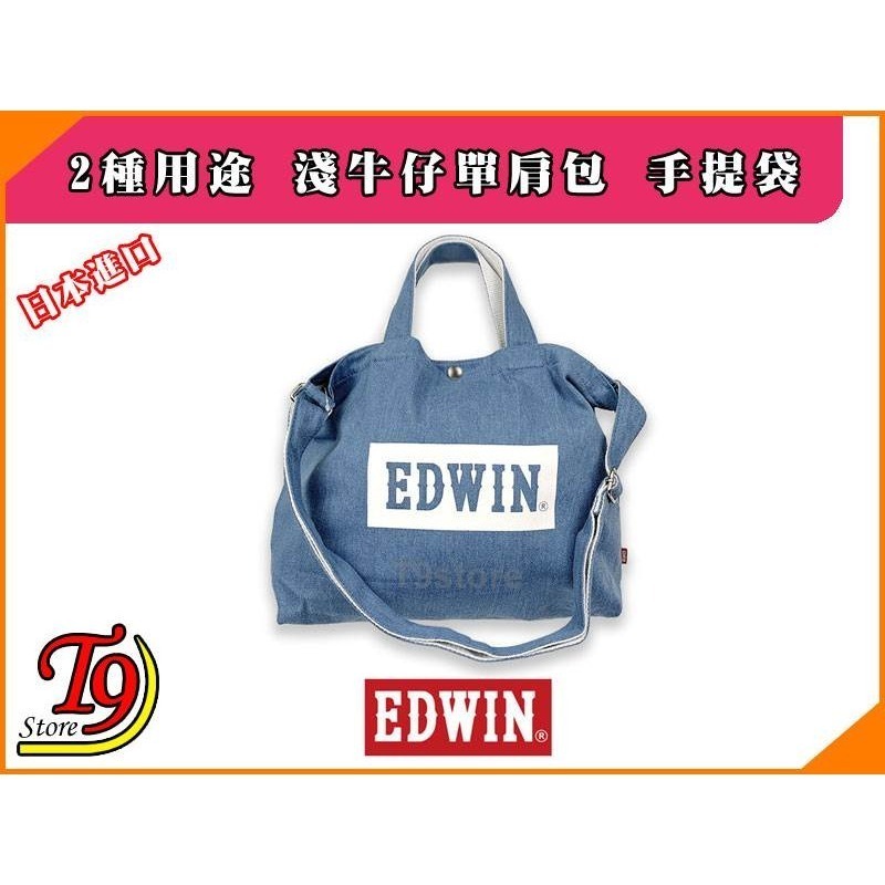 【T9store】日本進口 EDWIN 2種用途 淺牛仔單肩包 斜背包 側背包 通勤包 休閒包-細節圖6